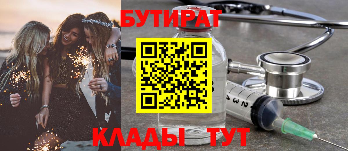 Бутират Butirat Лысьва