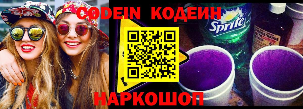 Кодеин Purple Drank  Лысьва 
