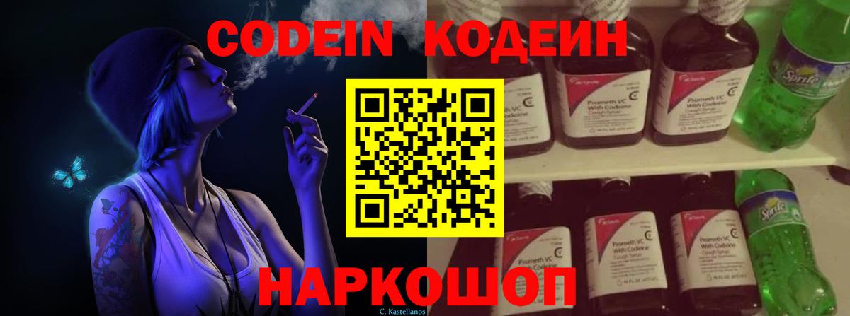 Codein напиток Lean (лин) Лысьва